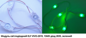 LED модуль ELF Vivo2019 1SMD 2835 12В 0.5Вт 19Лм 170° IP67 зелений Green