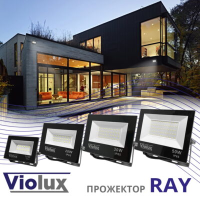 Прожектор RAY 6000K IP65 VIOLUX