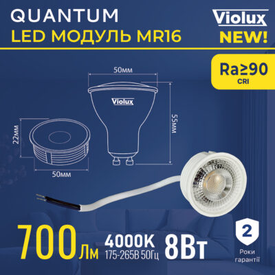 Лед-модуль-mr16-quantum-violux-818010